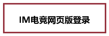 IM电竞网页版登录